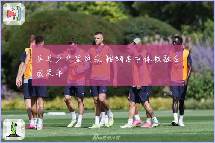 乒乓少年显风采 鞍钢高中体教融合成果丰