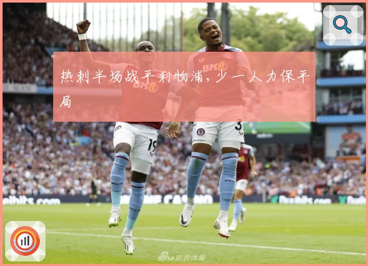 热刺半场战平利物浦,少一人力保平局
