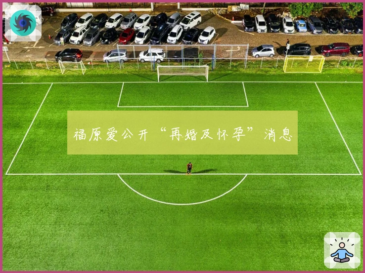 福原爱公开“再婚及怀孕”消息