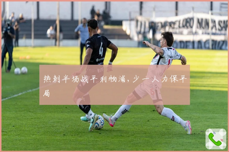 热刺半场战平利物浦,少一人力保平局