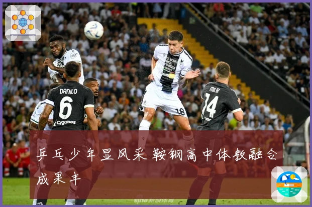 乒乓少年显风采 鞍钢高中体教融合成果丰