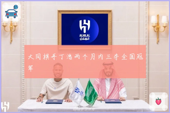 大同棋手丁浩两个月内三夺全国冠军