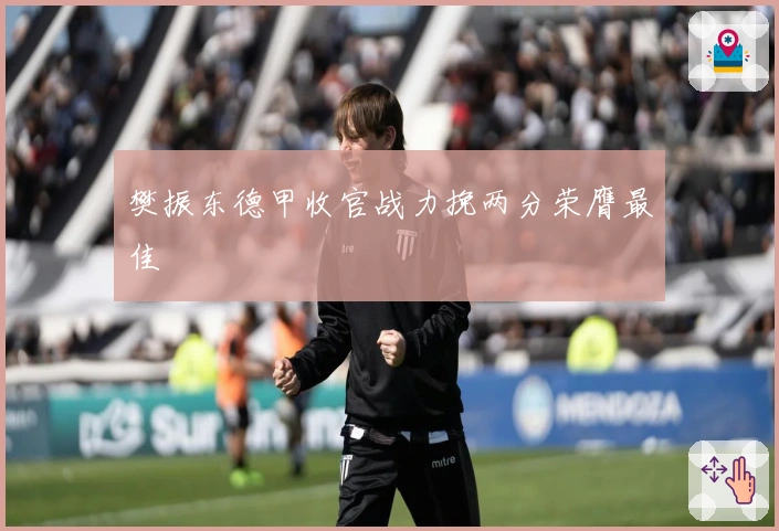 樊振东德甲收官战力挽两分荣膺最佳