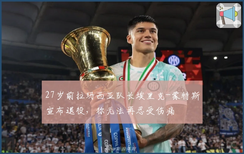27岁前拉玛西亚队长埃里克-蒙特斯宣布退役，称无法再忍受伤痛